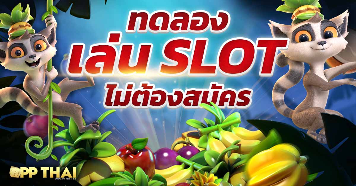 ทดลองเล่นสล็อตฟรีแบบไม่จำกัด พร้อมสูตรลับ เล่นง่าย pg slot อัปเดตใหม่