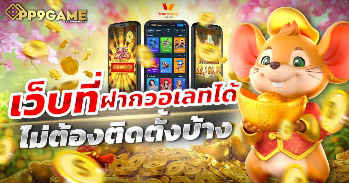 แจกเครดิตฟรี100 เพิ่มโอกาสชนะ เว็บตรงไม่ผ่านเอเย่นต์ เล่นได้ทันที รับเครดิตล่าสุด