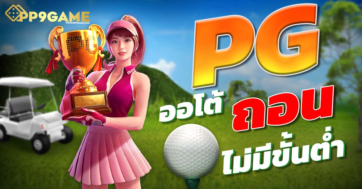 ทดลองเล่นสล็อต PG SLOT เว็บตรง itslot99 ฝากถอนไม่มีขั้นต่ำ