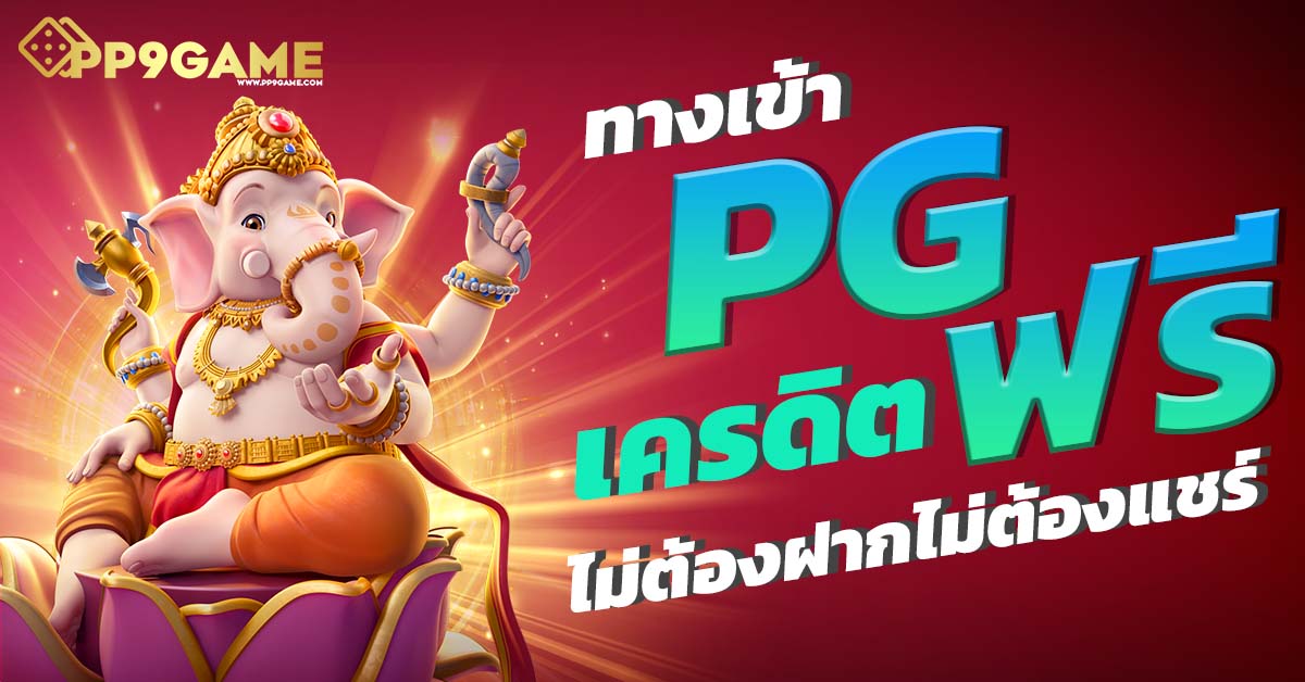 ทดลองปั่นสล็อตฟรี เกมสล็อตทดลองเล่น ทดลองสล็อต PG ไม่เด้ง เล่นง่ายจ่ายจริง