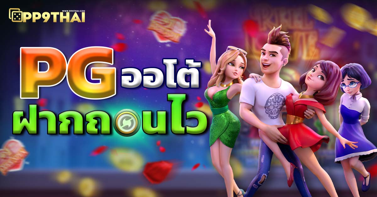 ทดลองเล่นสล็อต PG SLOT ฟรี เกมใหม่ล่าสุด สมัครง่าย ปลอดภัย 100%