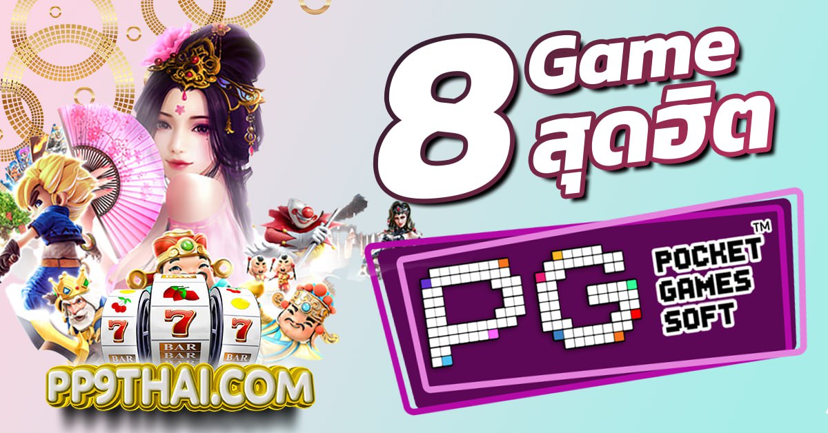 ทดลองเล่นสล็อต PG Soft เกมใหม่ ลุ้นรางวัลใหญ่ พร้อมรับโบนัสแตกง่าย เล่นฟรี