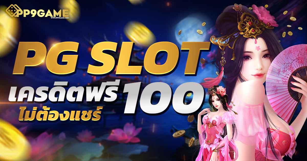 สล็อตโรม่าทดลองเล่น รับโบนัสพิเศษ รีวิวเว็บตรงไม่ผ่านเอเย่นต์ PG SLOT