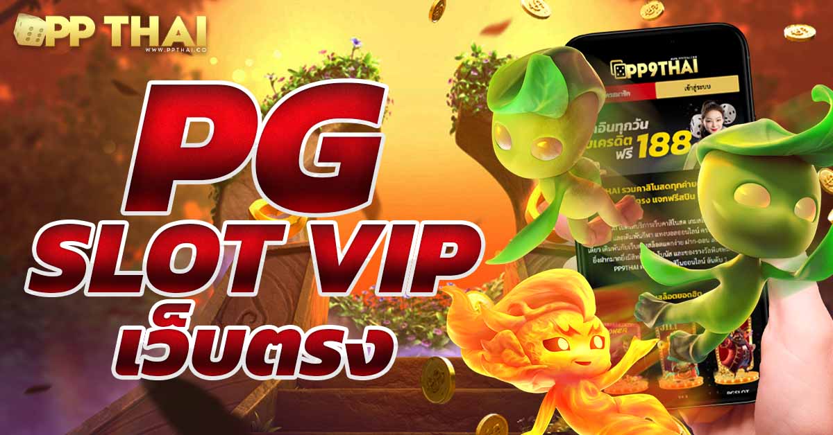 SLOTXOTH PG รีวิวเว็บไซต์พนันปีนี้ ปลอดภัย รับประกันการจ่าย เข้าใจง่าย เล่นสนุก