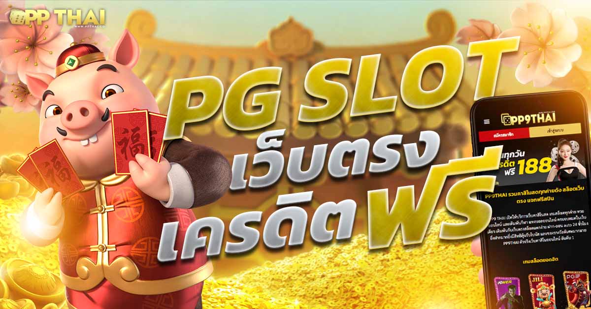 PG SLOT เว็บตรง ใหม่ล่าสุด ลิขสิทธิ์แท้ เล่นได้ไม่จำกัด ทดลองเล่นฟรี