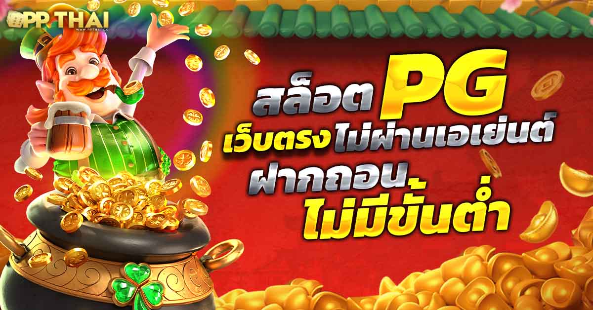 เครดิตฟรีPG เล่นง่ายจ่ายจริง พีจีสล็อต เว็บตรง ไม่ผ่านเอเย่นต์ ทดลองเล่นได้