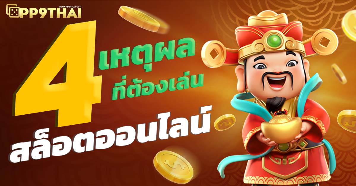 สล็อตเว็บตรง ฝากถอน true wallet เล่นง่าย จ่ายจริง เว็บตรงไม่ผ่านเอเย่นต์ ปลอดภัย 100%