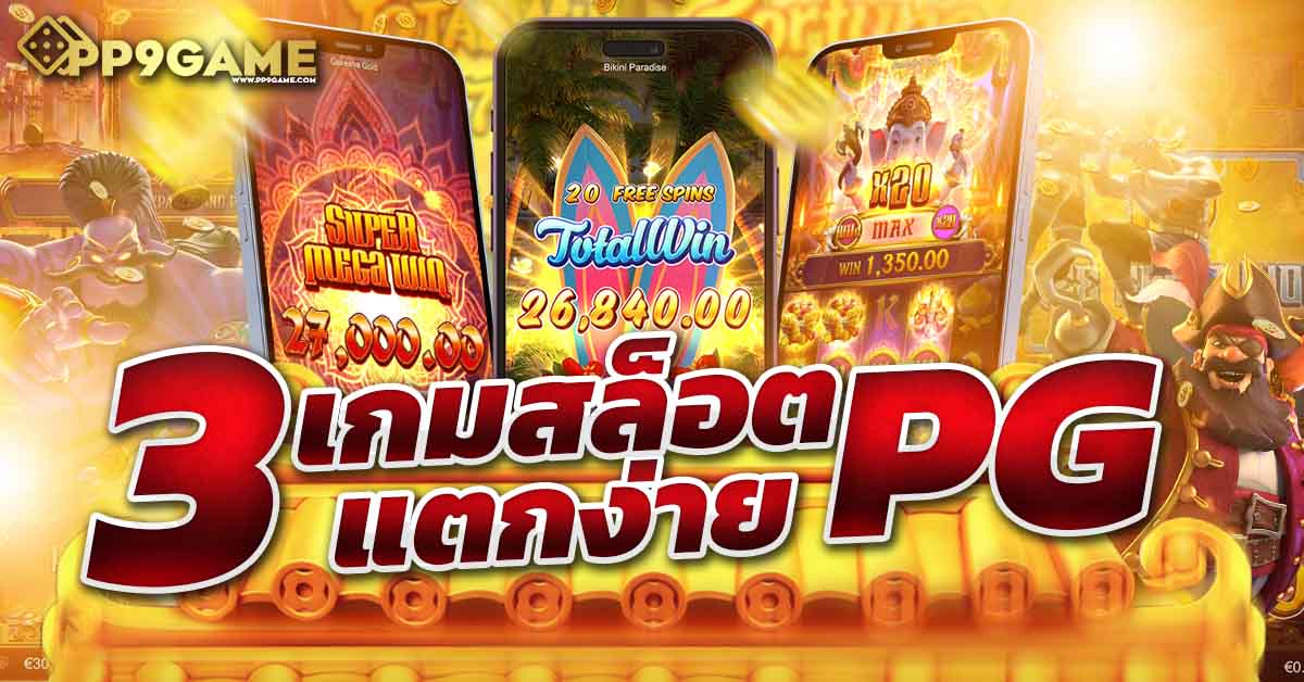 สูตรสล็อต PG ทดลองเล่นฟรี ปั่นสล็อตออนไลน์ เว็บตรงไม่ผ่านเอเย่นต์ แตกง่ายจ่ายจริง