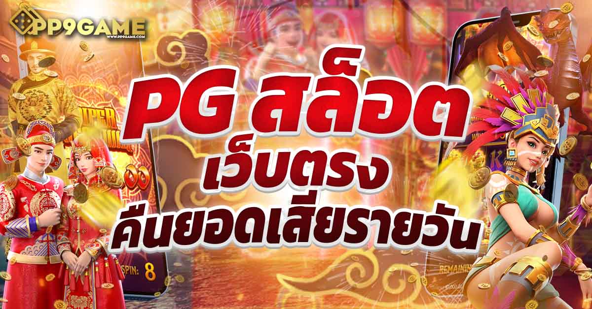 pg slot เว็บตรง เครดิตฟรี3