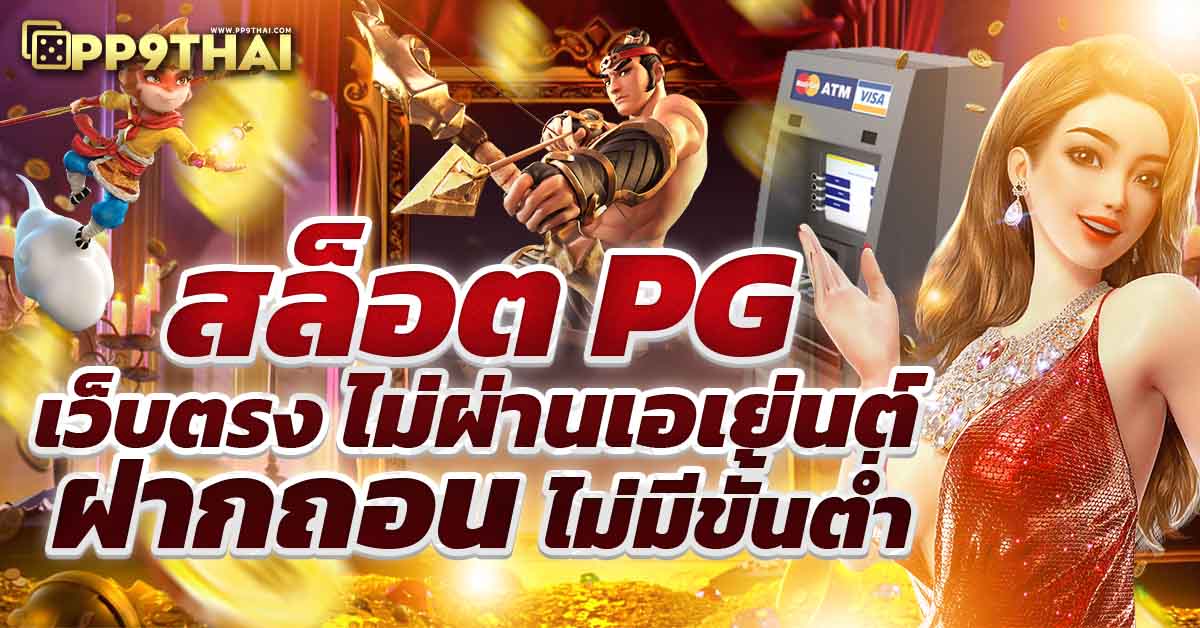 สล็อตแตกง่าย 2024 สมัครเล่น PG SLOT ทันที ปลอดภัย รับโบนัสทุกการฝาก